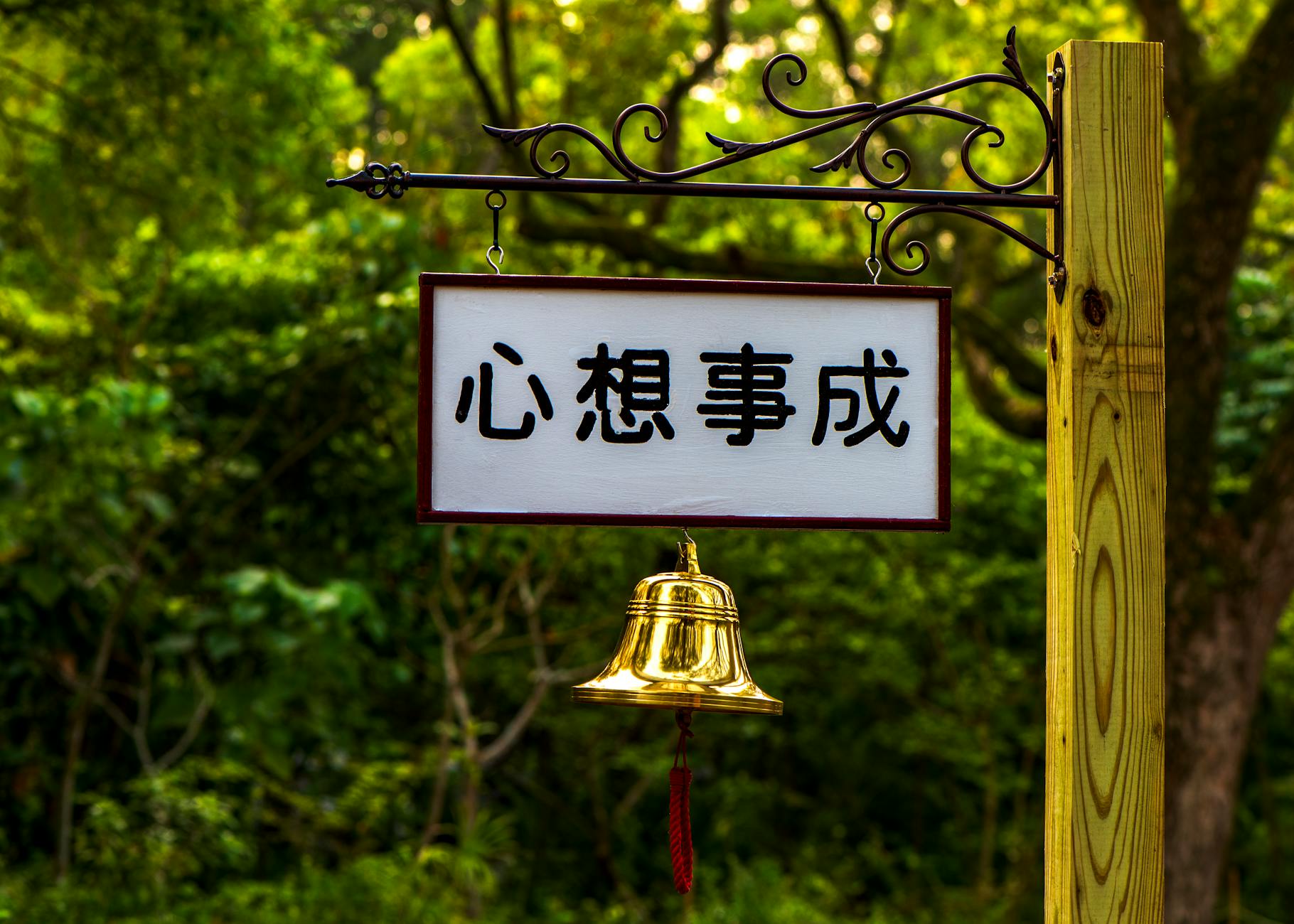 Photo by Klub Boks | via Pexels | License: Pexels License | https://www.pexels.com/photo/text-in-japanese-and-golden-bell-7117638/