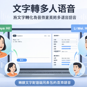 文字轉多人語音