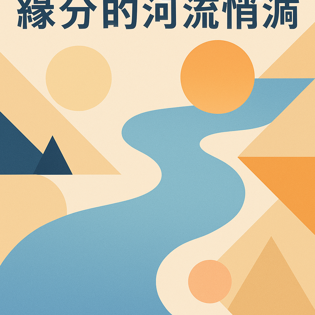 緣分的河流悄然流淌