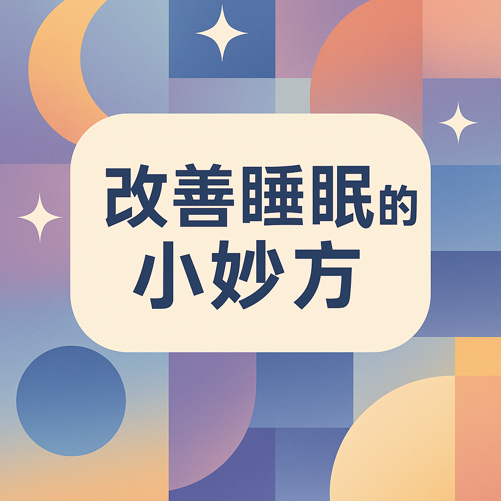改善睡眠的小妙方