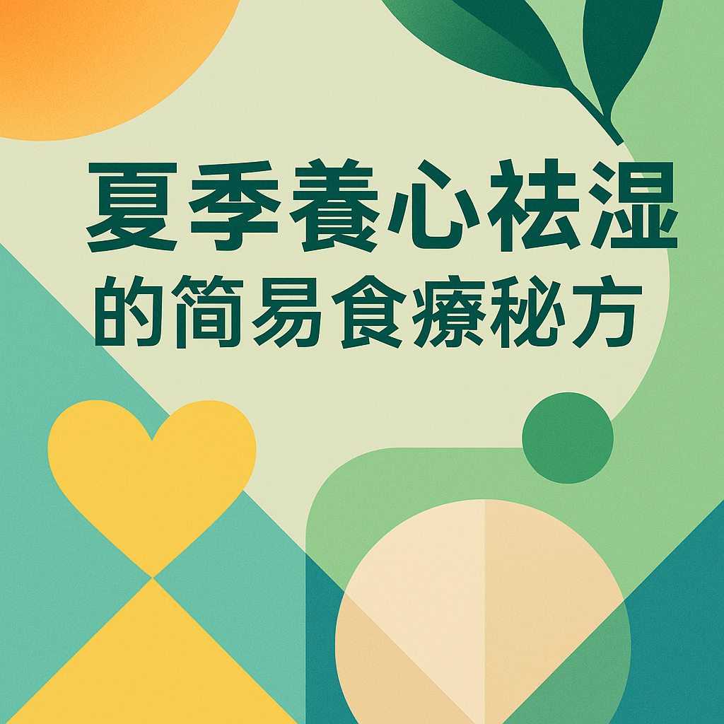 夏季養心祛濕的簡易食療秘方