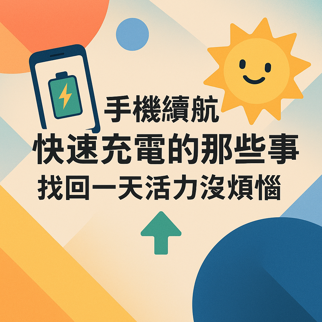 手機續航快速充電的那些事 找回一天活力沒煩惱