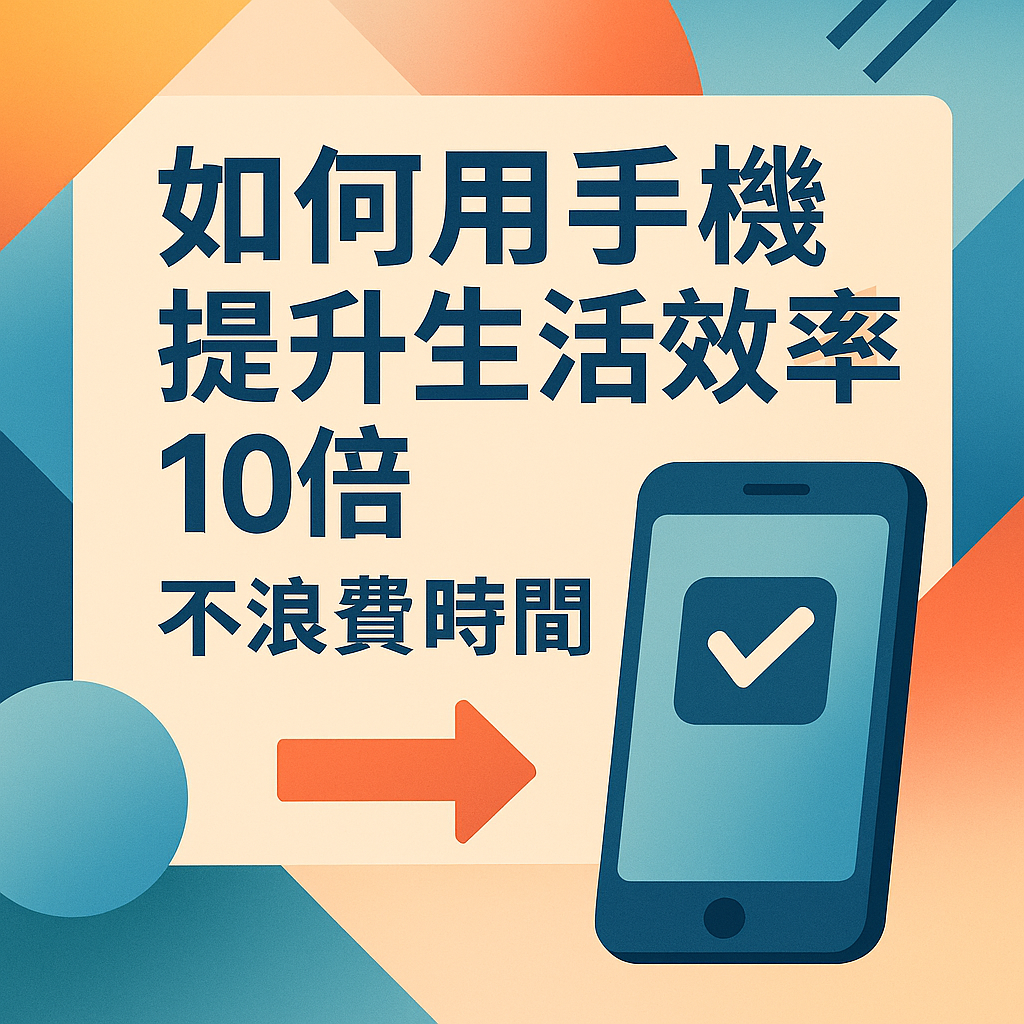 如何用手機提升生活效率10倍不浪費時間