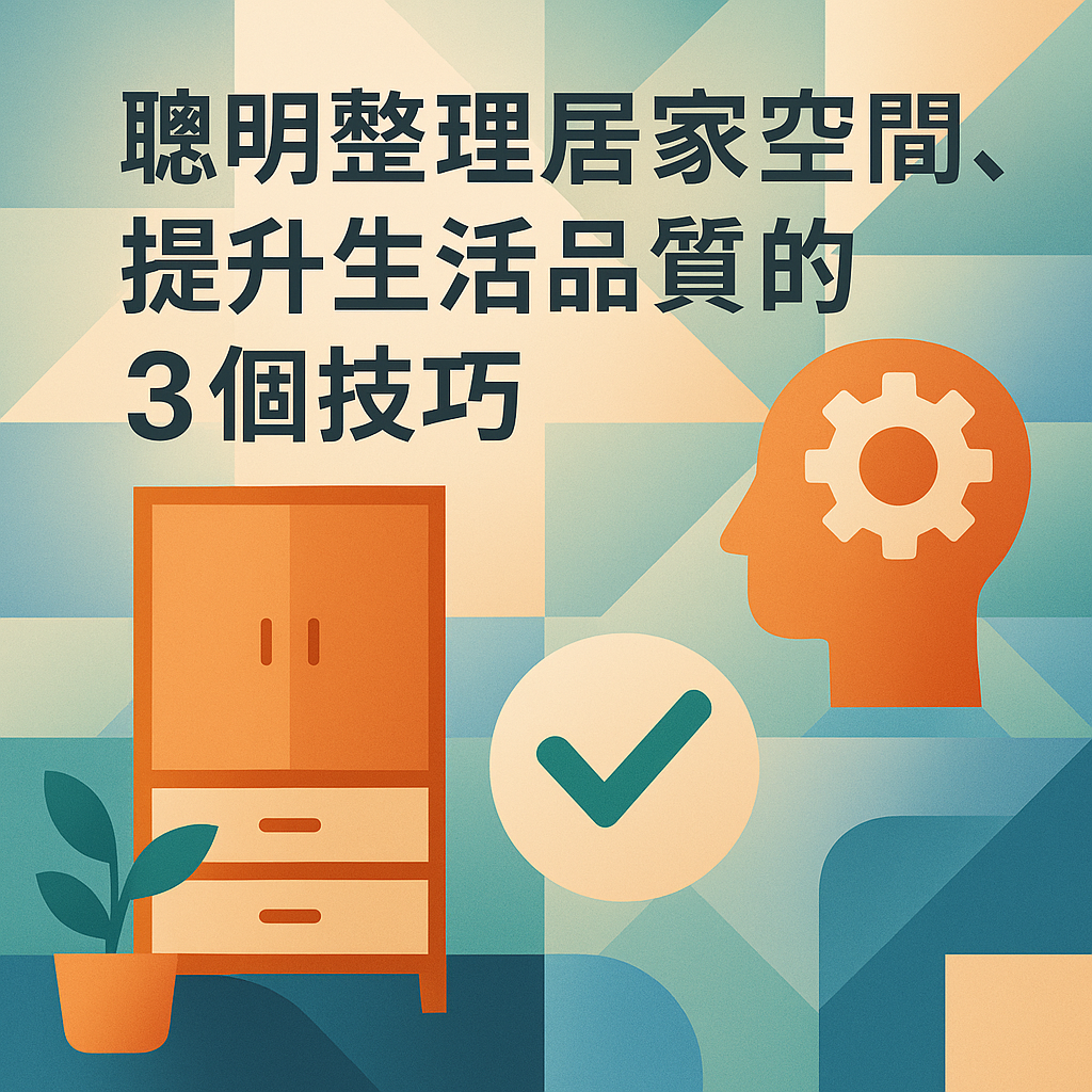 聰明整理居家空間，提升生活品質的3個技巧
