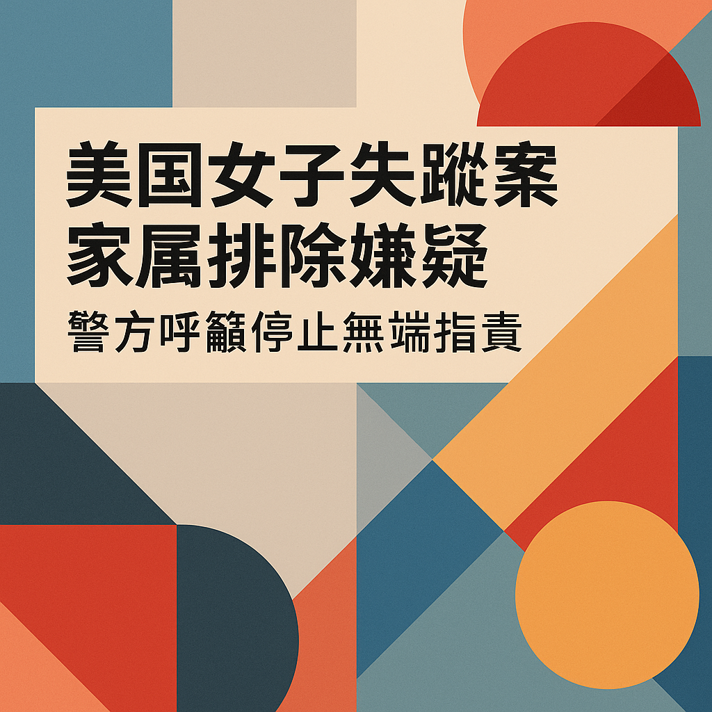 美國女子失蹤案家屬排除嫌疑，警方呼籲停止無端指責