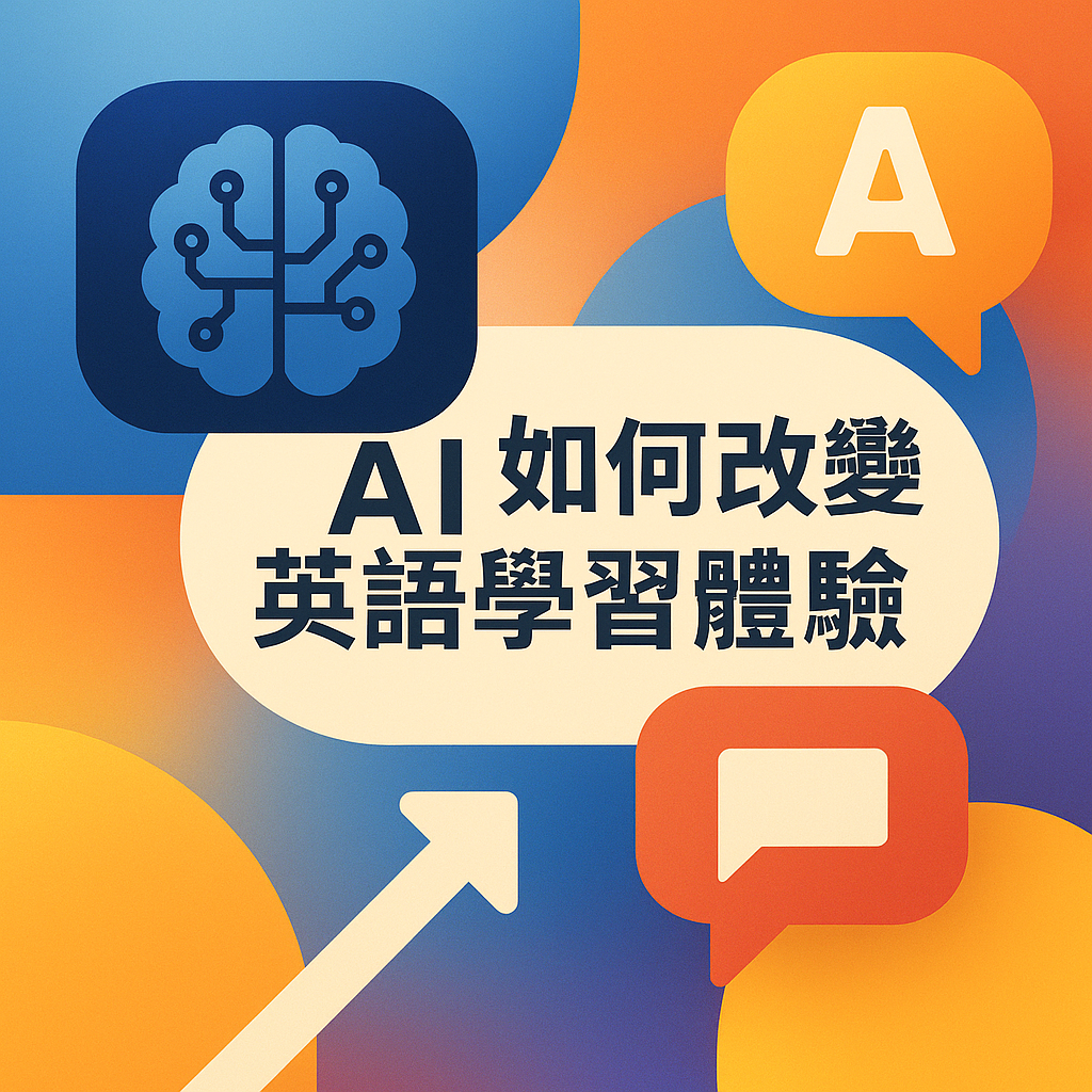 AI如何改變英語學習體驗