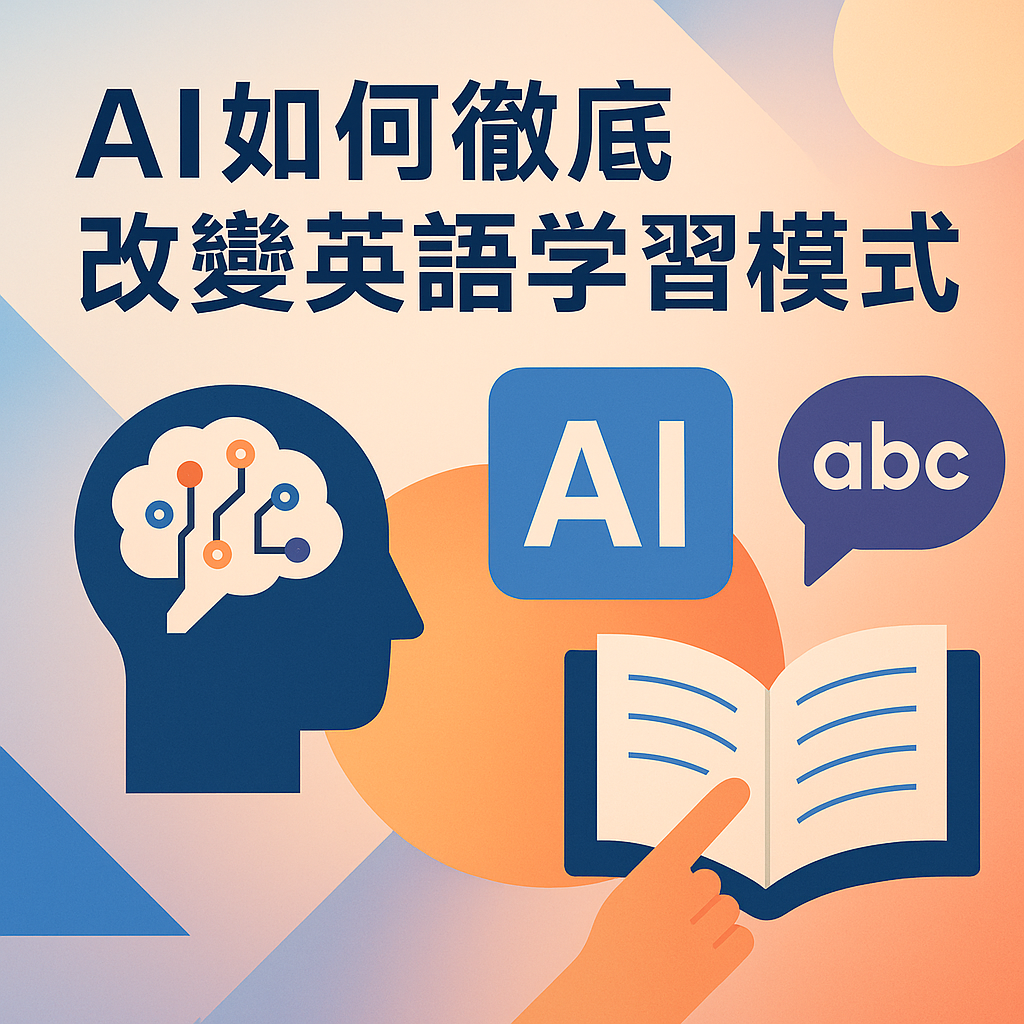 AI如何徹底改變英語學習模式