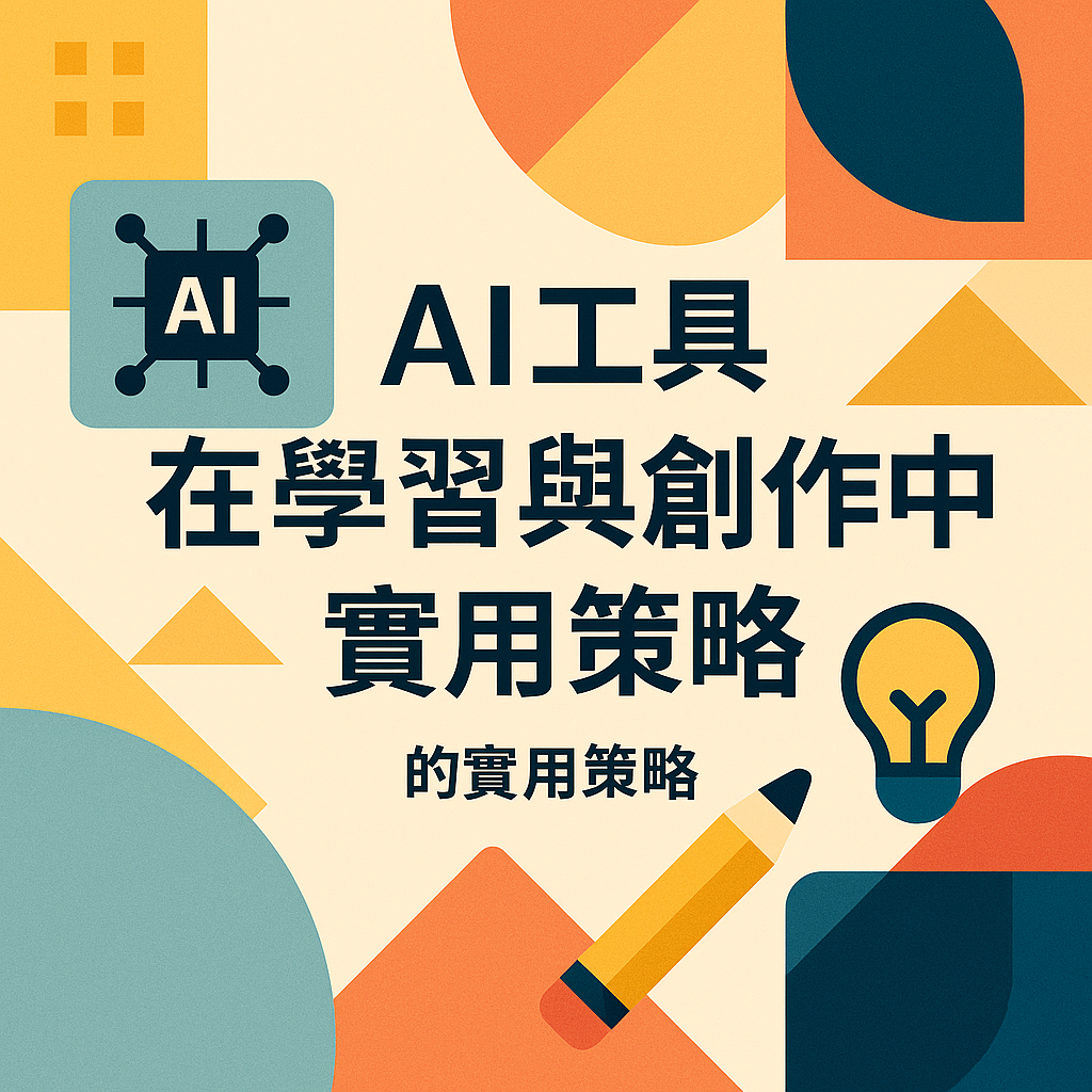 AI工具在學習與創作中的實用策略