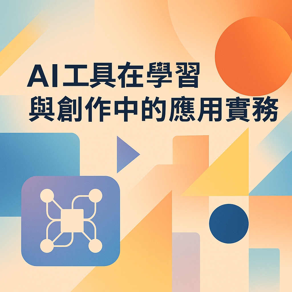 AI工具在學習與創作中的應用實務