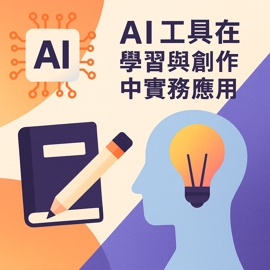AI工具在學習與創作中的實務應用