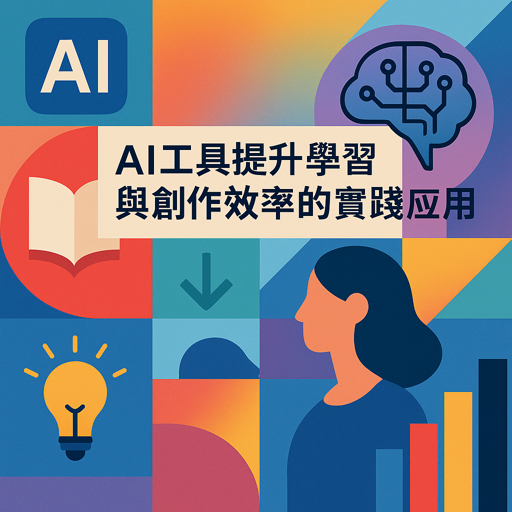 AI工具提升學習與創作效率的實踐應用