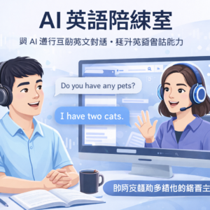AI 英語陪練室(免費版 / AI 進階版)