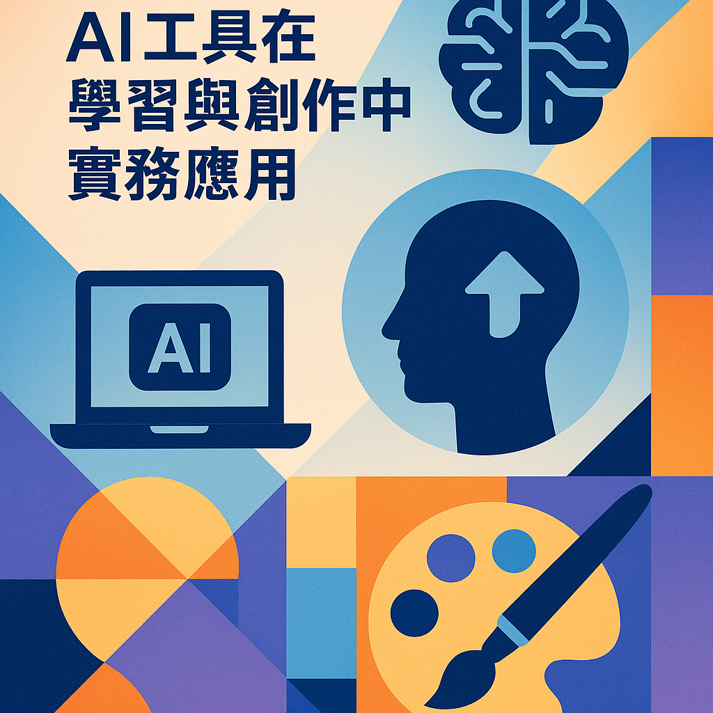 AI工具在學習與創作中的實務應用