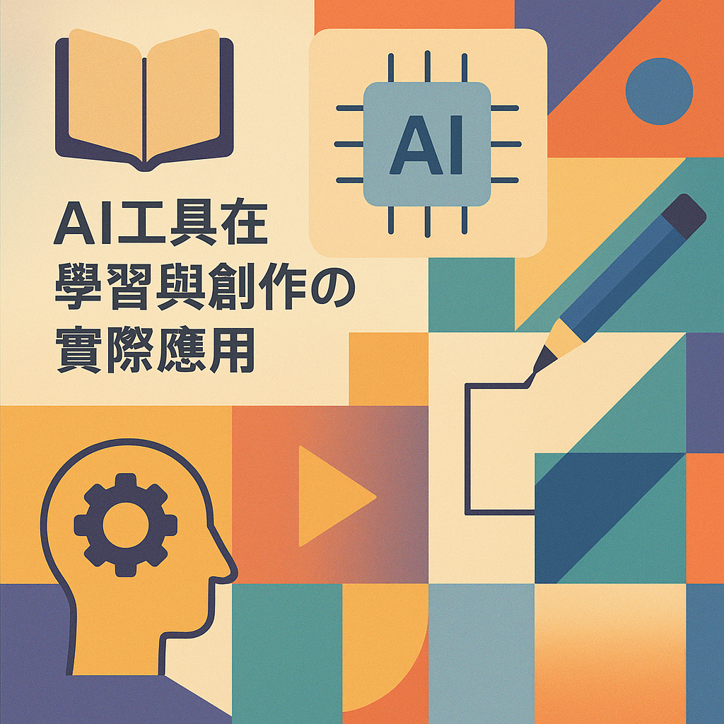 AI工具在學習與創作的實際應用