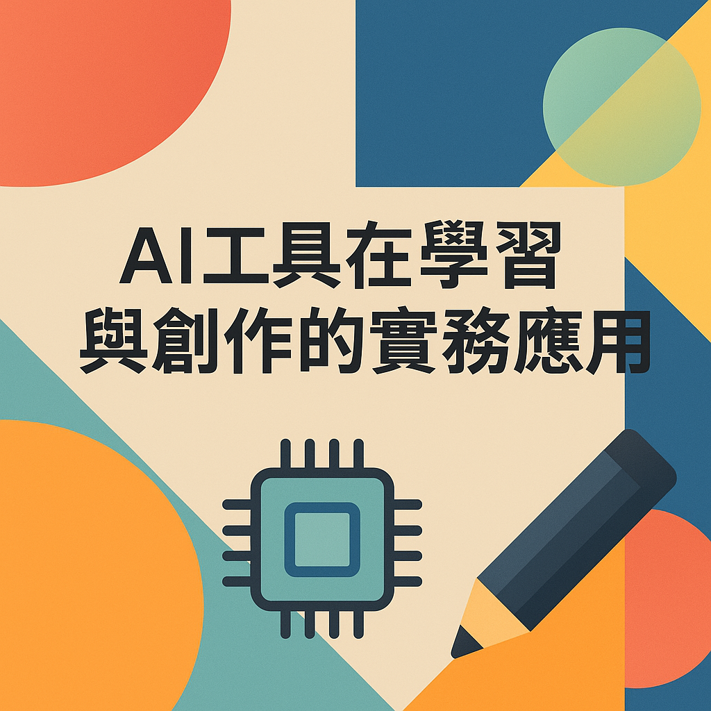 AI工具在學習與創作的實務應用