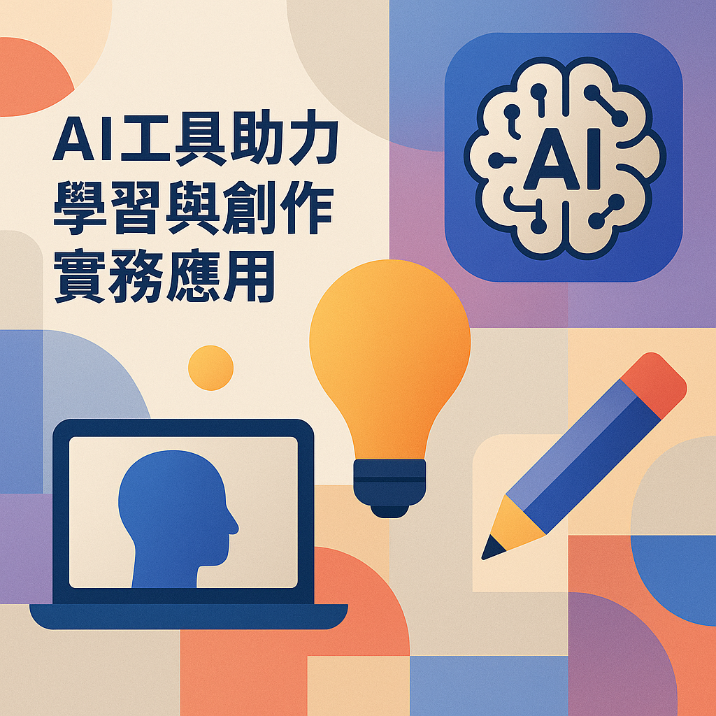 AI工具助力學習與創作實務應用