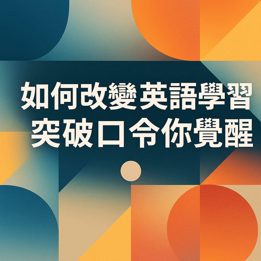 如何改變英語學習突破口令你覺醒