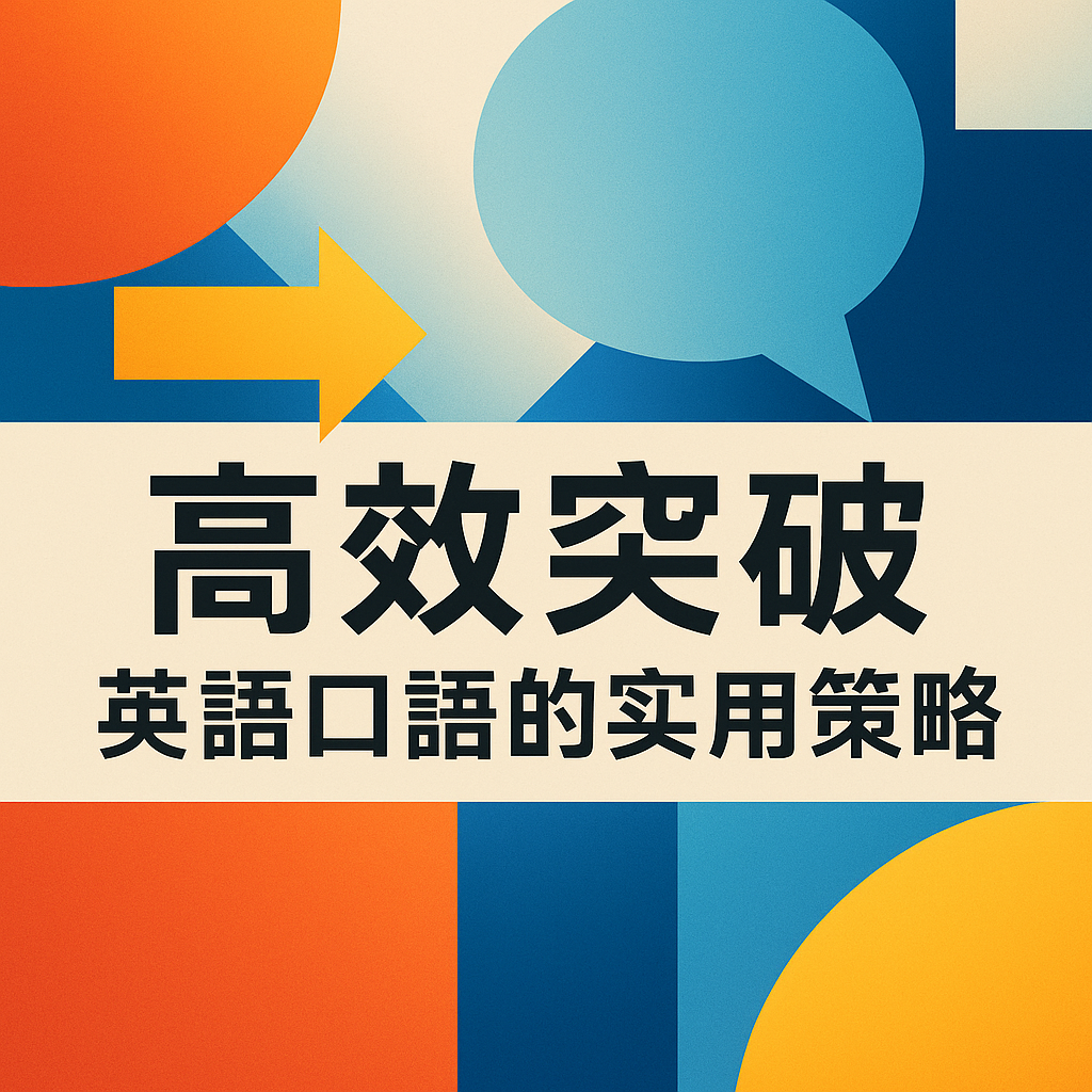 高效突破英語口語的實用策略