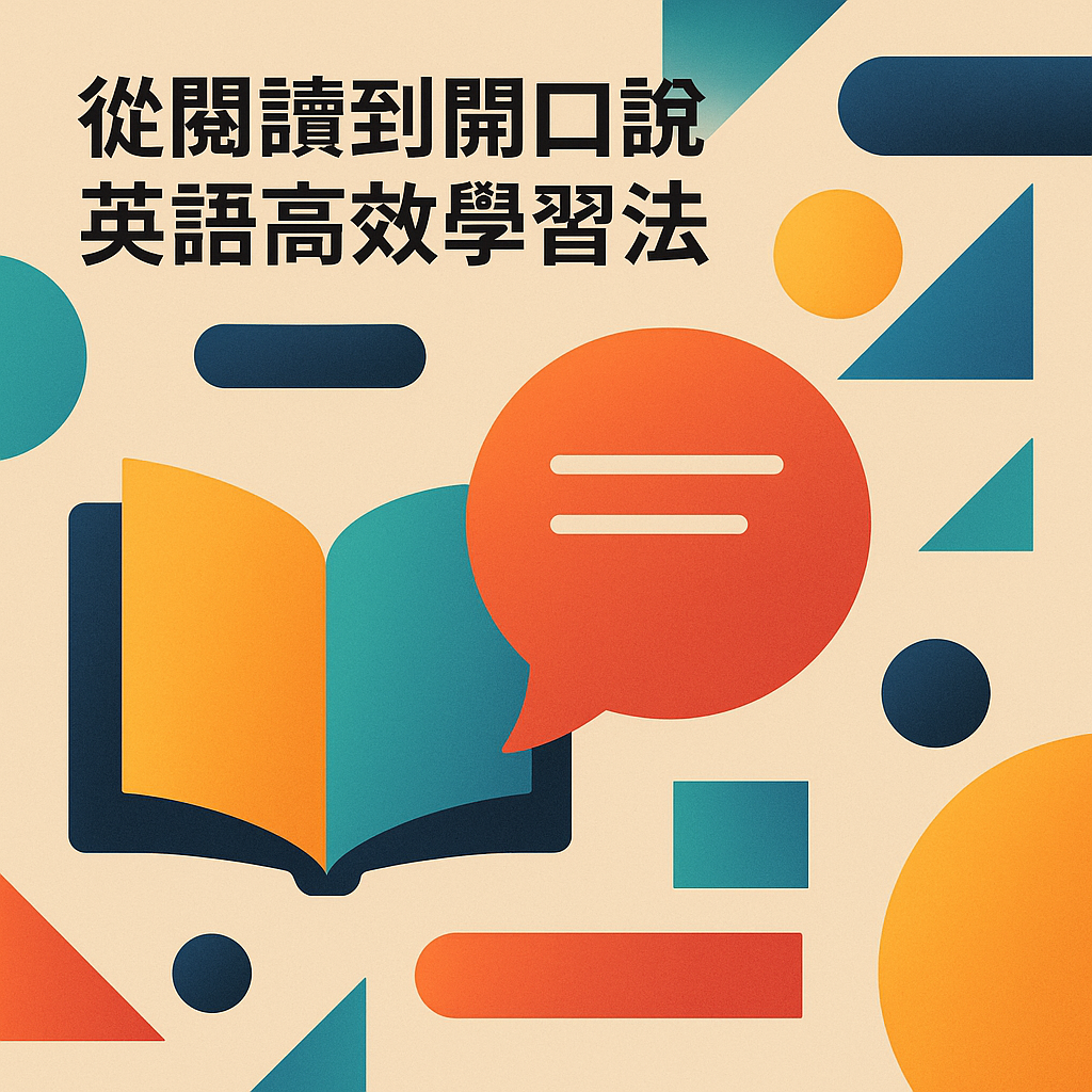 從閱讀到開口說 英語高效學習法