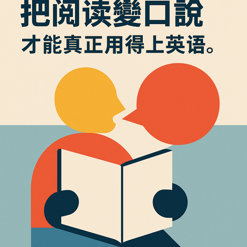 把閱讀變口說，才能真正用得上英語