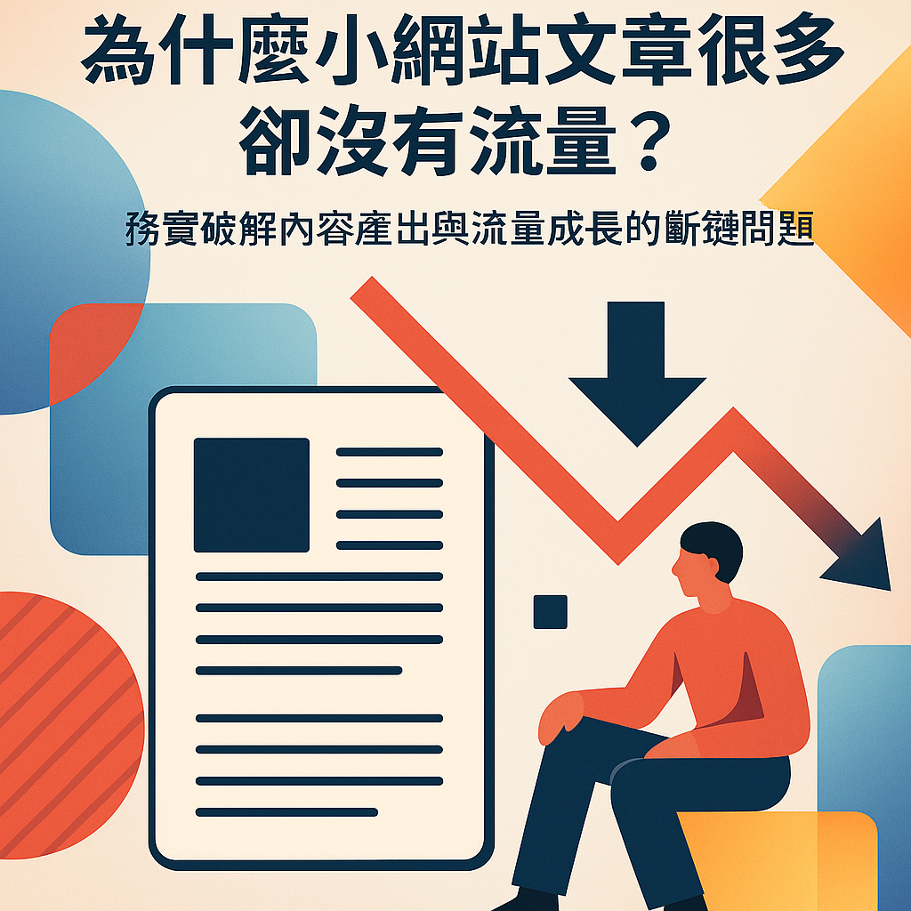 為什麼小網站文章很多卻沒有流量?務實破解內容產出與流量成長的斷鏈問題