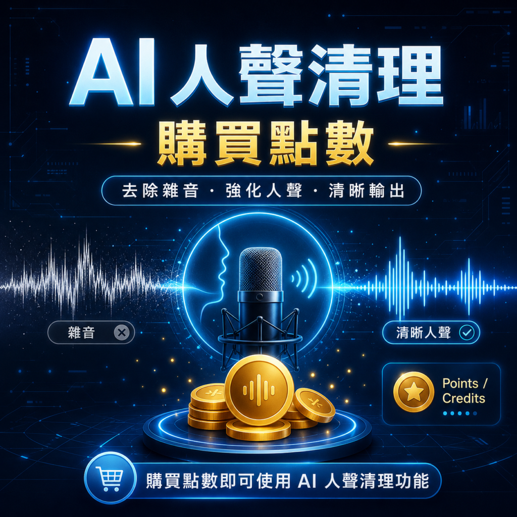 AI 人聲清理