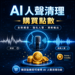 AI 人聲清理