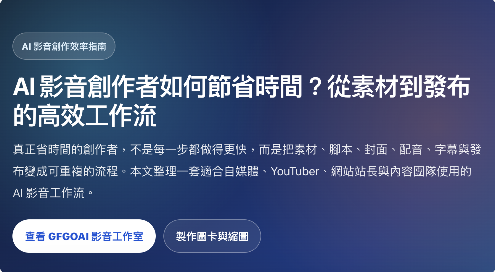 AI 影音創作者如何節省時間？從素材到發布的高效工作流